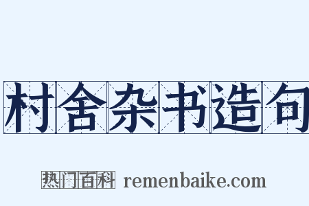 村舍杂书造句是什么意思的图片